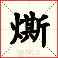 燍