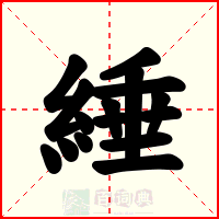 綞