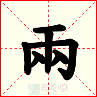 兩