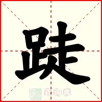 跿