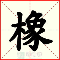 橡