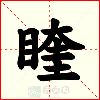 睳