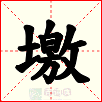 墽