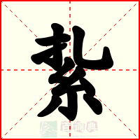 紥