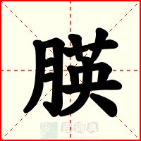 朠