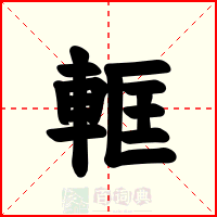 軭