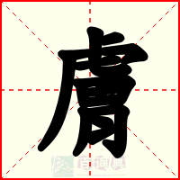 膚