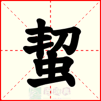 蛪