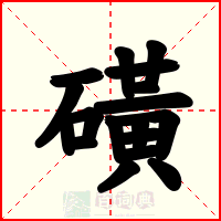 磺