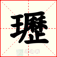 瓑