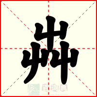 芔