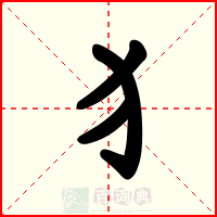 犭