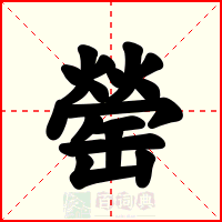 罃
