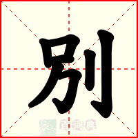 別