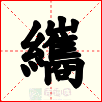 纗