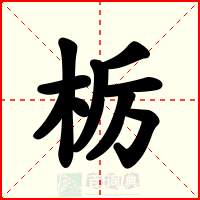 栃
