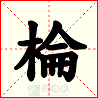 棆