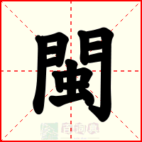 閩
