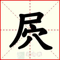屄