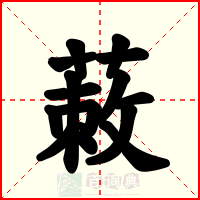 蓛