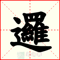 邏