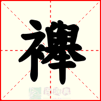 襷