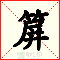 箳