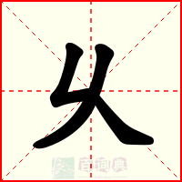 乆