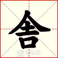 舎