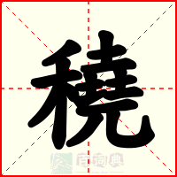 穘