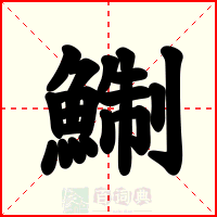 鯯