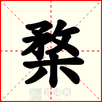 楘