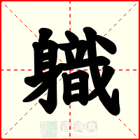 軄