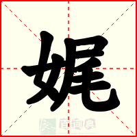 娓