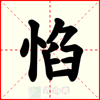 惂
