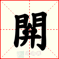 閞