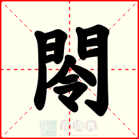 閝