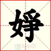 婙