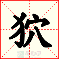 狖