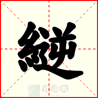 縌