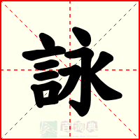 詠