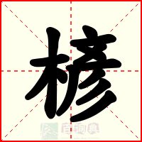 楌