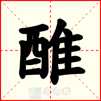 醀