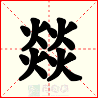 燚