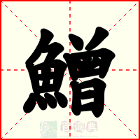 鱛