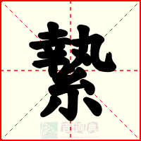 縶