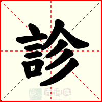 診