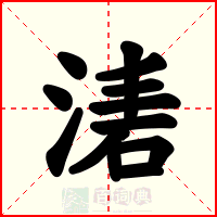 湱