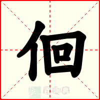佪