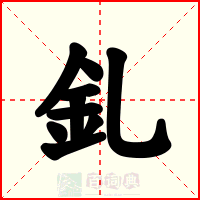 釓